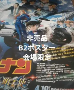 2026年最新】コナン ポスター b2の人気アイテム - メルカリ