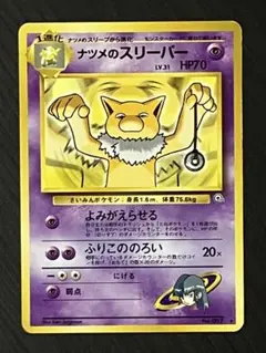 ナツメのスリーパー 旧裏