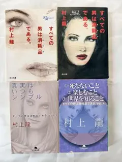 村上龍 すべての男は消耗品である。文庫4冊セット