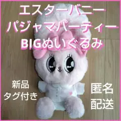 エスターバニー ESTHER BUNNY パジャマパーティーBIGぬいぐるみ