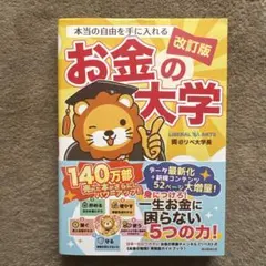 本当の自由を手に入れる お金の大学