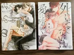 BL漫画 2冊セット お金ありきの関係ですが　死にぞこないは愛に啼く