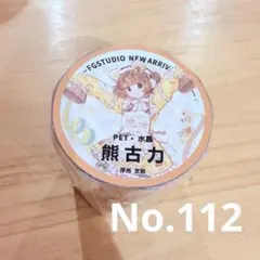 雾面 小宝贝 型抜き 6cm×10m 海外マスキングテープ 雾面 小宝贝 型抜き 6cm×10m 海外マスキングテープ - メルカリ