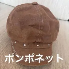 ポンポネット　キャスケット　ブラウン　キッズ帽子　キャップ　女の子のサムネイル