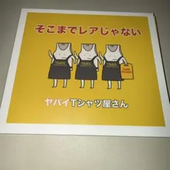 【バラ売り不可】ヤバイTシャツ屋さん　CD 初期 そこまでレアじゃない 2026年最新】ヤバイtシャツ屋さん そこまでレアじゃないの人気アイテム
