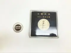 【万博記念メダル2点SET】大阪万博 太陽の塔 岡本太郎 ＆ つくば万博のサムネイル