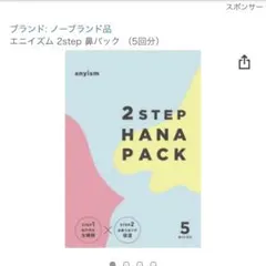 エニイズム 2step 鼻パック （5回分）