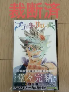 裁断済 ブラッククローバー 38