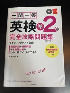一問一答英検準2級完全攻略問題集 〔2017〕