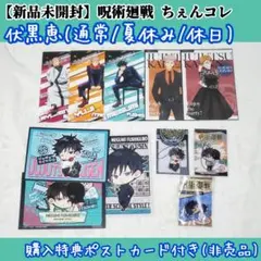 呪術廻戦 伏黒恵 ちぇんコレ ストラップ 特典 カード