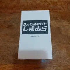 しまむらノベルティ　充電式カイロ GN-RHW20-5H