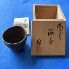 最終値下 当真裕爾 ぐい呑 琉球焼 焼締 南蛮焼 島武巳 酒器 備前焼