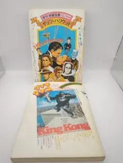 キングコング☆洋画パンフレット2冊セット】（1976/2005） - メルカリ