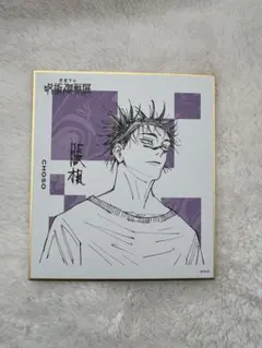 呪術廻戦展　色紙コレクション　脹相