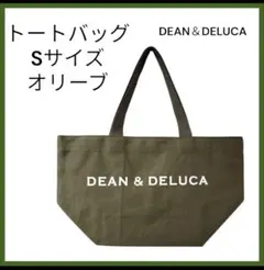 ディーン＆デルーカ　トートバッグ　Sサイズ　オリーブ　内ポケット付き