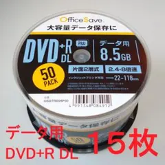 〔15枚〕OfficeSave データ用 DVD+R DL 8.5GB 1回記録