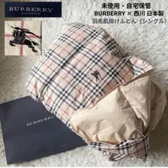 未使用 BURBERRY×西川 羽毛肌掛けふとん シングル ノバチェック