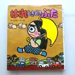 はれときどきぶた