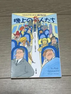 ✨美品✨機上の大人たち エリオット・ヘスター著