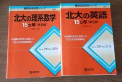 東北大学の15ヵ年シリーズ　最新版 物理、化学、理系数学、英語 赤本 北海道大学(北大)の英語・理系数学 15カ年 第6版 - メルカリ
