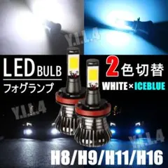 綺麗な色合い‼︎ LED 2色切替 LEDフォグ フォグライトのサムネイル