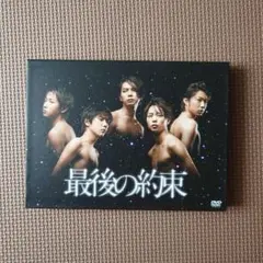 【嵐 】最後の約束 DVD ポストカード付き