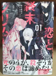 恋と終末のグリムリーパー 単行本 一巻 漫画