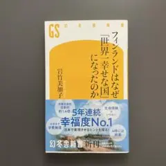 34 フィンランドはなぜ「世界一幸せな国」になったのか