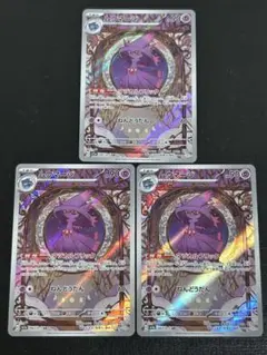 ポケモンカード　ムウマージ　ar 3枚セット