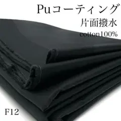 F12　0916-43　Puコーティング　片面撥水　1.5ｍ　生地　ブラック