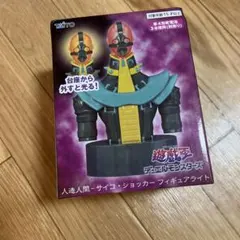 【遊戯王】人造人間サイコショッカー　フィギュアライト　未開封のサムネイル