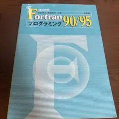 Fortran90/95プログラミング