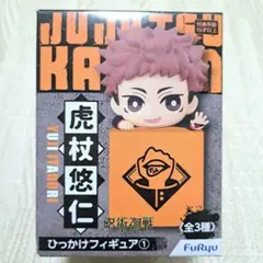 呪術廻戦 ひっかけフィギュア 虎杖悠仁 懐玉 玉折 渋谷事変