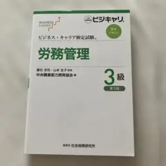 労務管理 3級 第3版