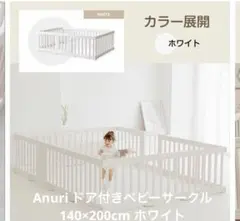 Anuri ベビーサークル 140*200ホワイト 美品】anuri（アヌリ)ベビーサークル ホワイト 140cm × 200cm - メルカリ