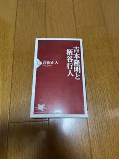吉本隆明と柄谷行人　合田正人