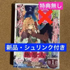 【新品・シュリンク付き】世界を救った最強勇者にストーカーされる村娘の話 2巻