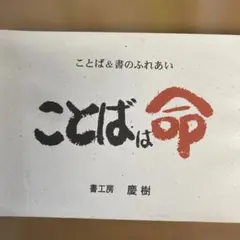 ことばは命 書道作品集