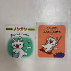 ノンタン おしっこしーしー　ぶらんこのせて キヨノサチコ まとめ売り2冊セット