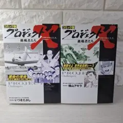コミック版プロジェクトX　運命の滑走　制覇せよ世界最高峰レース　2冊セット