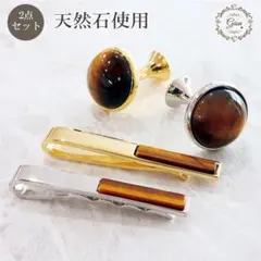 2色展開！重み、艶あり！完全天然石保証タイガーアイカフス＆ネクタイピン꙳★*゜