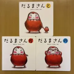 だるまさんシリーズ ３冊セット　だるまさんと おまけのカバー付き
