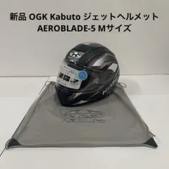 新品 OGK Kabuto ジェットヘルメット AEROBLADE-5 Mサイズのサムネイル