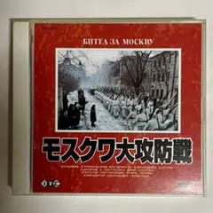 DVD モスクワ大攻防戦 IVCF-117 帯付き 2枚組
