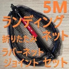 5.5m プロマリン ランディングネット TOOL フレックスアーム タモ網 