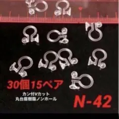 カン付Vカット丸台座樹脂ノンホールピアス(ピアス風イヤリング)30個15ペア