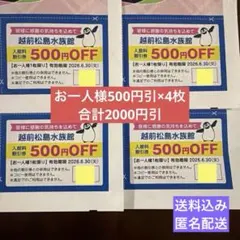 越前松島水族館 入館料500円割引券 4枚 有効期限2026.6.30 福井のサムネイル
