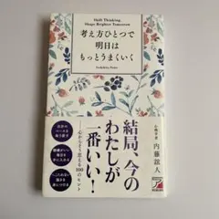 考え方ひとつで明日はもっとうまくいく