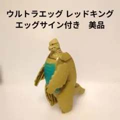 ウルトラエッグ レッドキング エッグサイン付き　美品のサムネイル