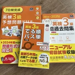 英検3級 参考書 3冊セット 旺文社　2024/2025
